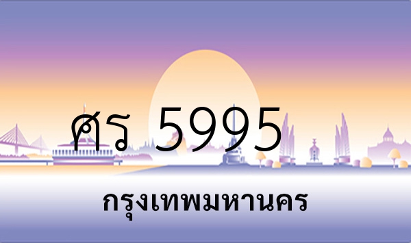 ศร 5995